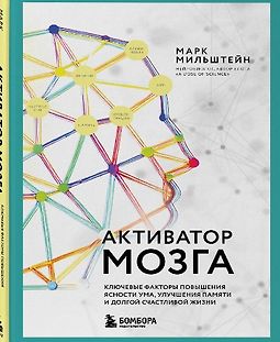 Активатор мозга. Ключевые факторы повышения ясности ума, улучшения памяти и долгой счастливой жизни logo