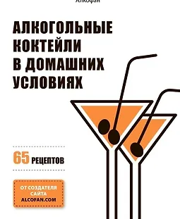 Алкогольные коктейли в домашних условиях. 65 рецептов logo