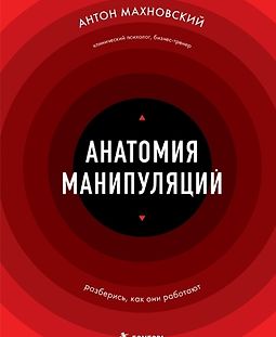 Анатомия манипуляций logo