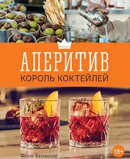 Аперитив – король коктейлей logo
