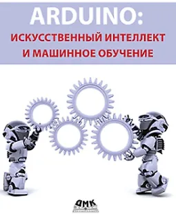 Arduino: Искусственный интеллект и машинное обучение logo