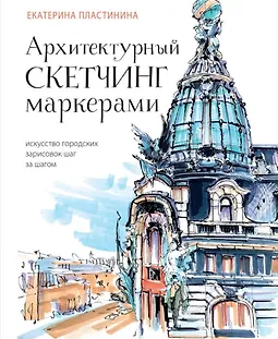 Архитектурный скетчинг маркерами. Искусство городских зарисовок шаг за шагом logo