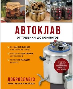 Автоклав. От тушенки до компотов logo