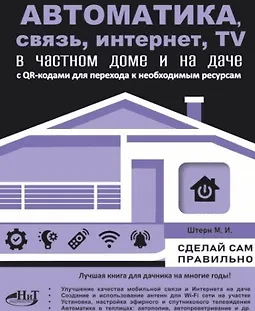 Автоматика, связь, интернет, телевидение в частном доме и на даче logo