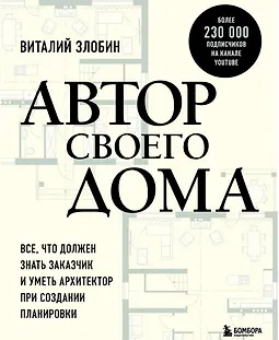 Автор своего дома. Все что должен знать заказчик и уметь архитектор logo