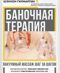 Баночная терапия. Вакуумный массаж шаг за шагом logo