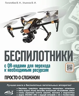 Беспилотники. Просто о сложном logo