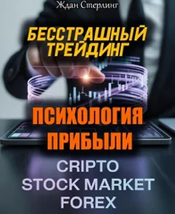 Бесстрашный трейдинг. Психология прибыли logo