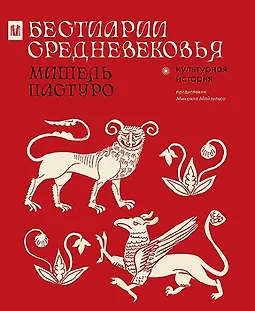 Бестиарии Средневековья logo