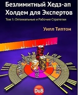 Безлимитный Хедз-ап Холдем для Экспертов Том 1 Оптимальные и рабочие стратегии logo