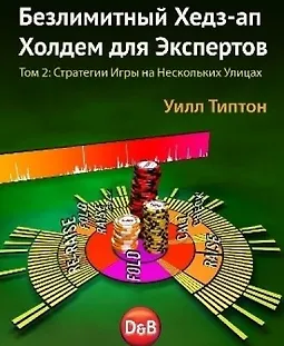 Безлимитный Хедз-ап Холдем для Экспертов Том 2 Стратегии игры на нескольких улицах logo