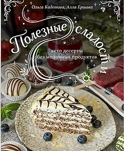 Безмолочные десерты. Сборник полезных сладостей logo