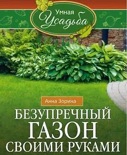 Безупречный газон своими руками. Виды газонов, подготовка почвы, удобрения, уход logo