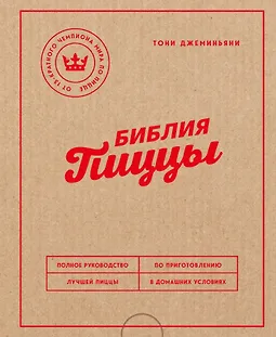 Библия пиццы. Полное руководство по приготовлению лучшей пиццы в домашних условиях logo