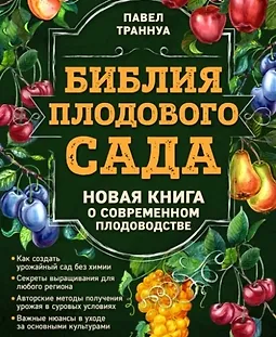 Библия плодового сада. Новая книга о современном плодоводстве logo