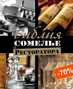Библия сомелье и ресторатора logo