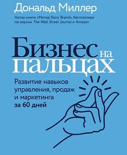 Бизнес на пальцах. Развитие навыков управления, продаж и маркетинга за 60 дней logo