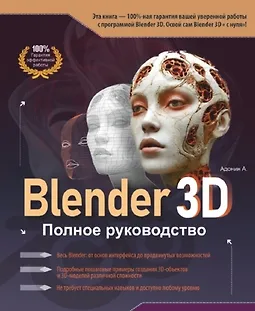Blender 3D. Полное руководство logo