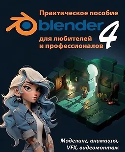 Blender 4 для любителей и профессионалов. Моделинг, анимация, VFX, видеомонтаж. Практическое пособие logo