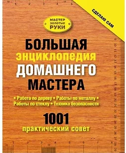 Большая энциклопедия домашнего мастера. 1001 практический совет logo