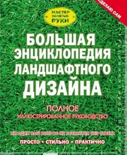 Большая энциклопедия ландшафтного дизайна logo