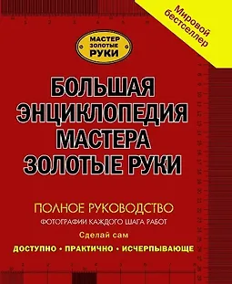 Большая иллюстрированная энциклопедия мастера золотые руки. Полное руководство logo