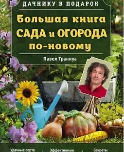 Большая книга сада и огорода по-новому logo