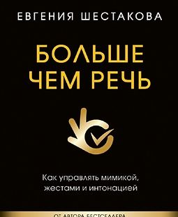 Больше чем речь. Как управлять мимикой, жестами и интонацией logo