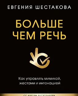 Больше чем речь. Как управлять мимикой, жестами и интонацией logo