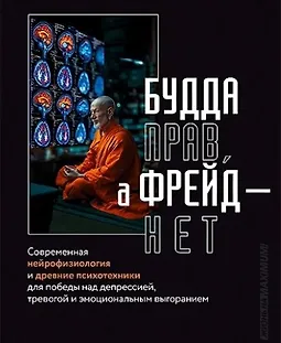 Будда прав, а Фрейд — нет. Современная нейрофизиология и древние психотехники для победы над депрессией, тревогой и выгоранием logo