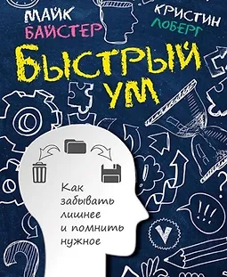 Быстрый ум: Как забывать лишнее и помнить нужное logo
