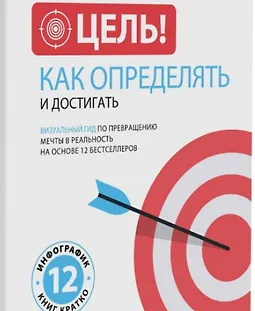 Цель! Как определять и достигать. Визуальный гид по превращению мечты в реальность logo