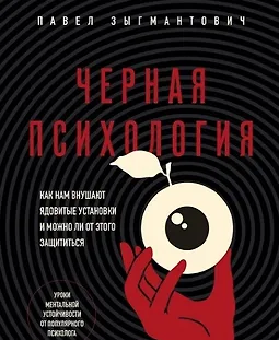 Черная психология. Как нам внушают ядовитые установки и можно ли от этого защититься logo