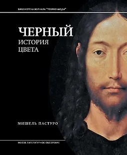 Черный. История цвета logo