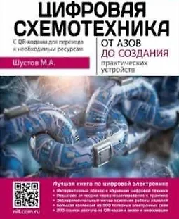 Цифровая схемотехника. От азов до создания практических устройств logo