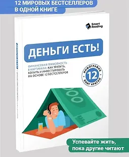 Деньги есть! Финансовая грамотность в картинках: как тратить, копить и инвестировать на основе 12 бестселлеров logo