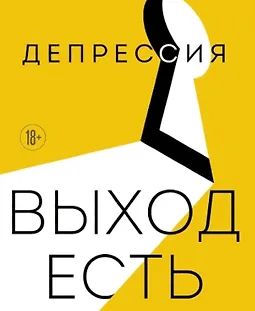 Депрессия: выход есть. Возможно, самая радостная книга в твоей жизни logo