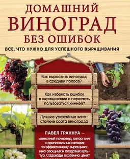 Домашний виноград без ошибок. Все, что нужно для успешного выращивания logo