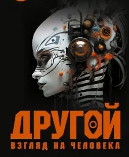 Другой взгляд на человека. Книга, меняющая сознание logo