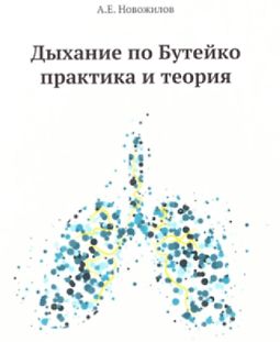 Дыхание по Бутейко. Практика и теория logo