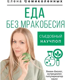 Еда без мракобесия. Съедобный научпоп logo