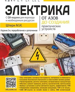 Электрика. От азов до создания практических устройств. 3-е издание logo