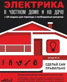 Электрика в частном доме и на даче. Сделай сам правильно logo