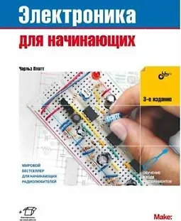 Электроника для начинающих. 3-е издание logo