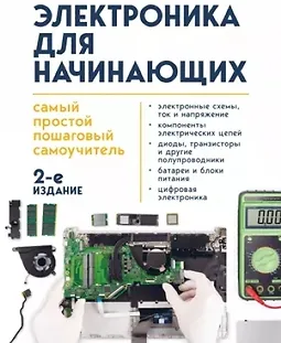 Электроника для начинающих. Самый простой пошаговый самоучитель. 2-е издание logo