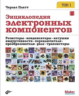 Энциклопедия электронных компонентов. Том 1 logo