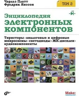 Энциклопедия электронных компонентов. Том 2 logo