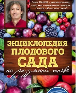 Энциклопедия плодового сада на разумной почве logo