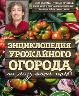 Энциклопедия урожайного огорода на разумной почве logo