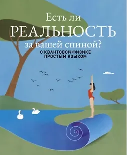 Есть ли реальность за вашей спиной? О квантовой физике простым языком logo